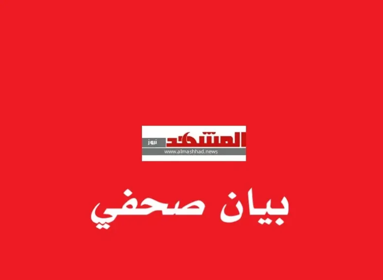 بيان صادر عن ”المشهد اليمني“